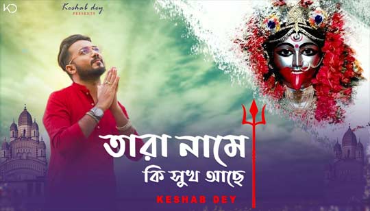 Tara Name Ki Shuk Ache Lyrics (তারা নামে কি সুখ আছে) Keshab Dey