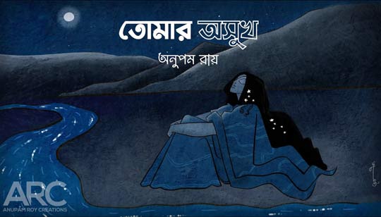 Tomar Awshukh Lyrics (তোমার অসুখ) Anupam Roy | Adrishyo Nagordolar Trip