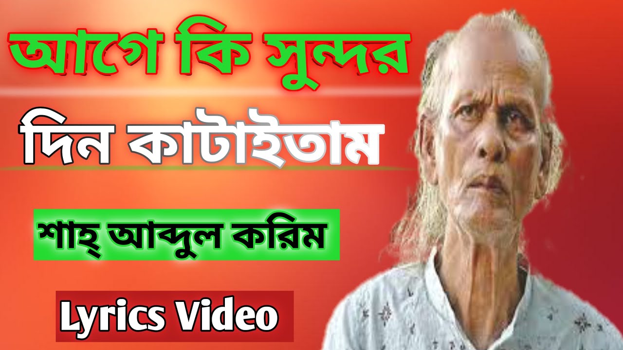 Age Ki Sundor Din Kataitam Lyrics (আগে কি সুন্দর) Original Lyrics