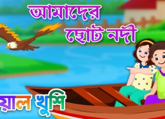 Amader Choto Nodi Poem Lyrics (আমাদের ছোট নদী) Bengali Rhymes