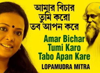 Amar Bichar Tumi Koro Lyrics (আমার বিচার তুমি করো) Rabindra Sangeet