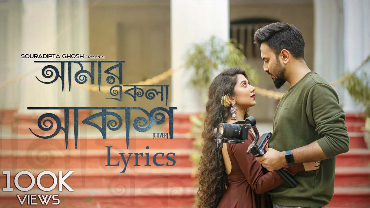 Amar Ekla Akash Lyrics (আমার একলা আকাশ) – Souradipta Ghosh