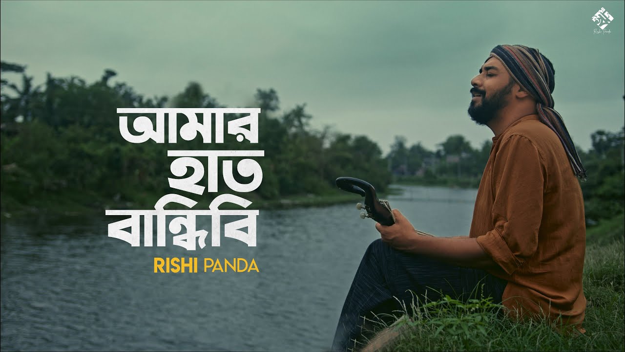 Amar Haat Bandhibi Lyrics (আমার হাত বান্ধিবি) | Rishi Panda