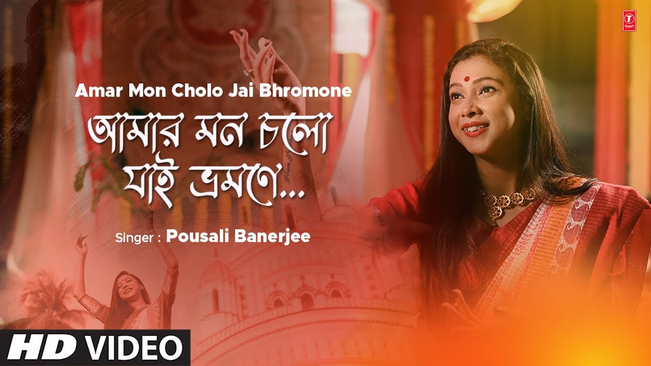 Amar Mon Cholo Jai Bhromone Lyrics (আমার মন চলো যাই ভ্রমণে) | Bengali Folk Song