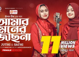 Amar Moner Jochona Lyrics (আমার মনের জোছনা) | Juthi | Sathi