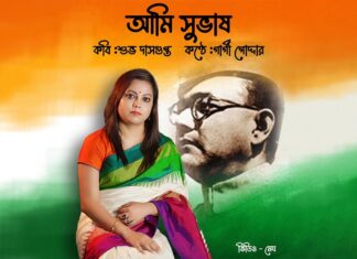 Ami Subhash Bolchi Poem Lyrics আমি সুভাষ বলছি Subho Dasgupta