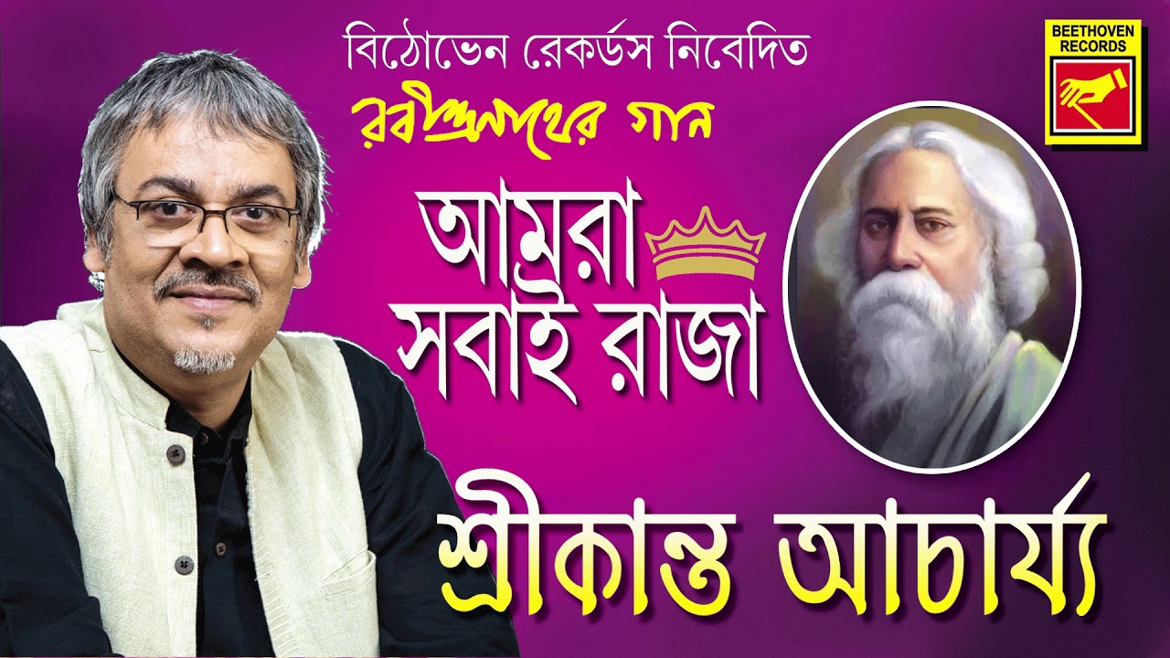 Amra Sobai Raja Lyrics ( আমরা সবাই রাজা) | Rabindranath Tagore