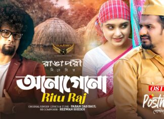 Anagona Lyrics (আনাগোনা) OST of Postman | Ritu Raj