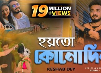 Ar Kadas Na Lyrics (আর কাঁদাস না) Keshab Dey