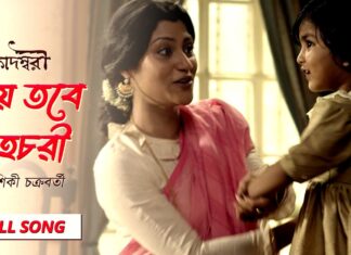 Aye Tobe Sohochori Lyrics (আয় তবে সহচরী) | Rabindra Sangeet