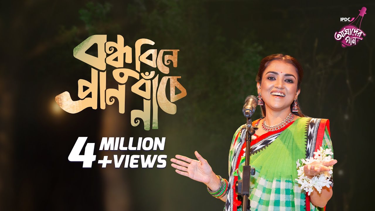 Bandhu Bine Pran Banche Na Lyrics (বন্ধু বিনে প্রাণ বাঁচে না) | Radharaman Dutta