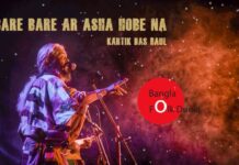 Bare Bare Ar Asa Hobe Na Lyrics (বারে বারে আর আসা হবে না)