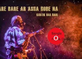 Bare Bare Ar Asa Hobe Na Lyrics (বারে বারে আর আসা হবে না)