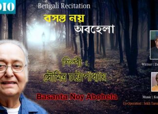 Basanta Noy Abohela Poem Lyrics (বসন্ত নয় অবহেলা) Soumitra Chatterjee