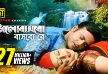 Bhalo Bashbo Bashbo Re Bondhu Lyrics (ভালোবাসবো বাসবো রে)