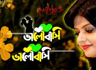 Bhalobasi Bhalobasi Poem Lyrics (ভালোবাসি ভালোবাসি) Munmun Mukherjee