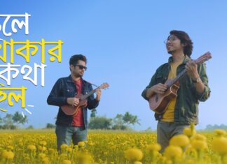 Bhule Thakar Kotha Chilo Lyrics (ভুলে থাকার কথা ছিল) Taalpatar Shepai