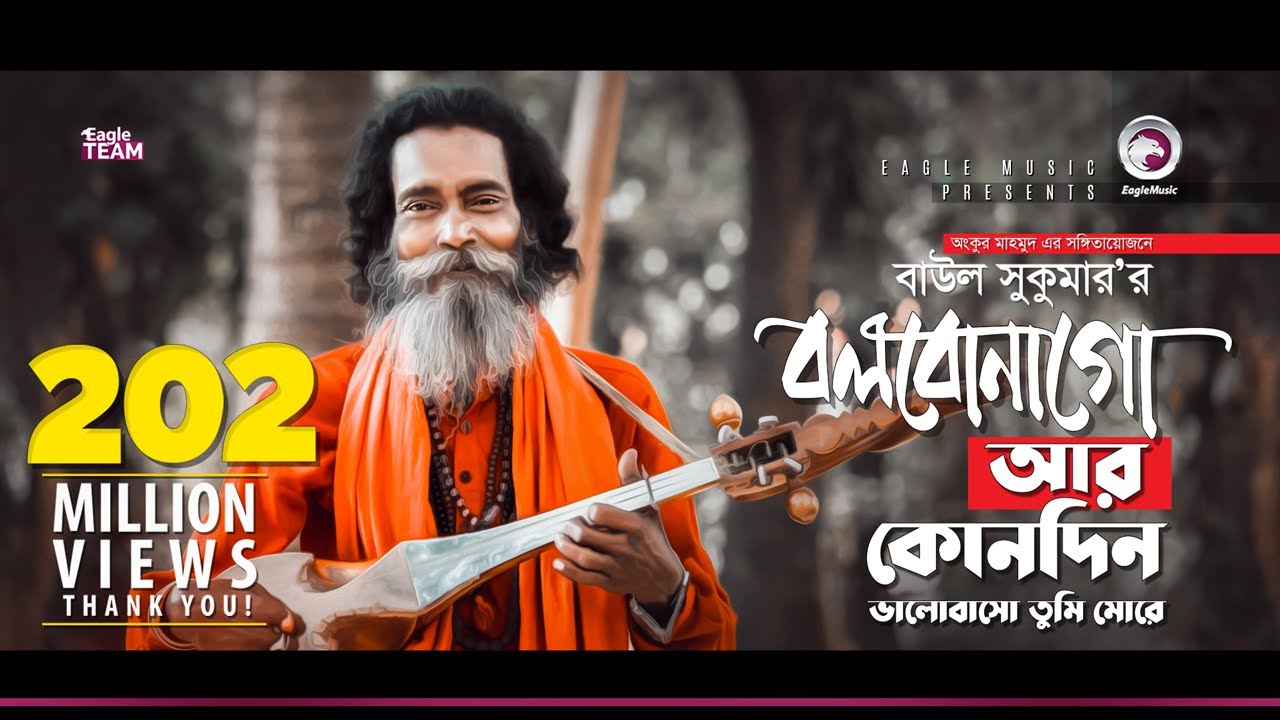 Bolbo Na Go Ar Kono Din Lyrics (বলবোনা গো আর কোনদিন) Baul Sukumar