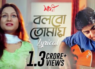 Bolbo Tomay Ajke Ami Lyrics (বলবো তোমায় আজকে আমি) Sathi