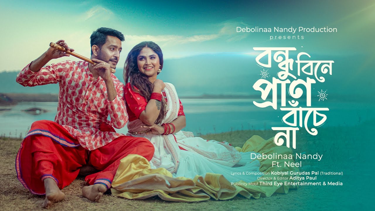 Bondhu Bine Pran Bache Na Lyrics (বন্ধু বিনে প্রাণ বাঁচে না) Debolina