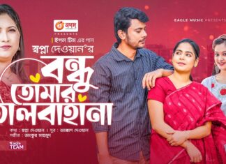 Bondhu Tomar Talbahana Lyrics (বন্ধু তোমার তালবাহানা) Sopna Dewan