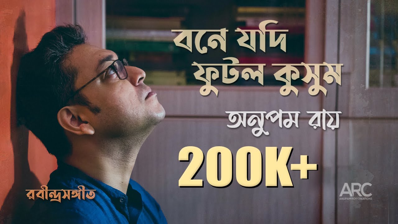 Bone Jodi Phutlo Kusum Lyrics (বনে যদি ফুটল কুসুম) Anupam Roy | Rabindra Sangeet
