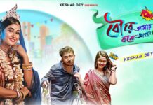 Bou Re Amar Boshe Aine De Lyrics (বৌরে আমার বশে আইনে দে) Keshab Dey
