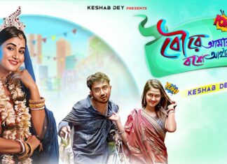 Bou Re Amar Boshe Aine De Lyrics (বৌরে আমার বশে আইনে দে) Keshab Dey