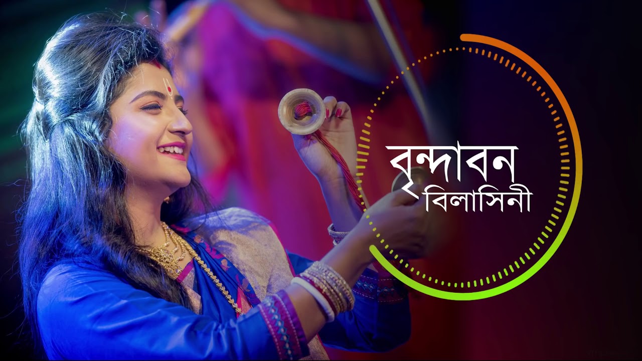 Brindabono Bilasini Lyrics (বৃন্দাবন বিলাসিনী) Aditi Munshi