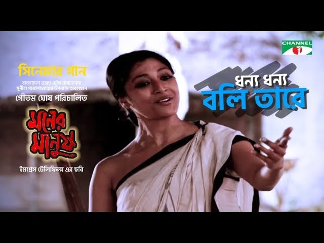 Dhonno Dhonno Boli Tare Lyrics (ধন্য ধন্য বলি তারে) Moner Manush