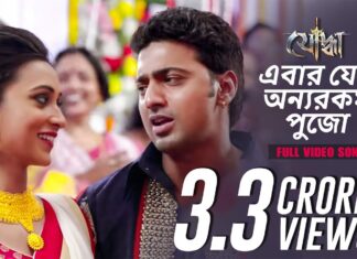 Ebar Jeno Onno Rokom Pujo Lyrics (এবার যেন অন্যরকম পুজো)