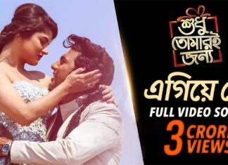 Egiye De Lyrics (এগিয়ে দে) | Arijit Singh | Shudhu Tomari Jonyo