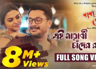 Ei Mayabi Chander Raate Lyrics (এই মায়াবী চাঁদের রাতে) | Baba Baby O