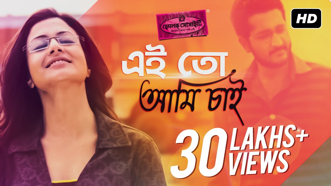 Ei To Ami Chai Lyrics (এইতো আমি চাই) Shreya Ghoshal