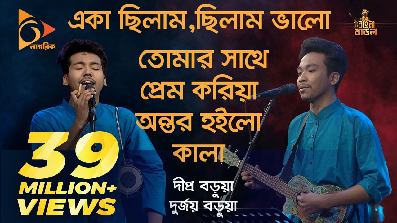 Eka Chilam Chilam Valo Lyrics (একা ছিলাম ছিলাম ভালো)