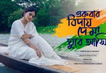 Ekbar Biday De Ma Lyrics (একবার বিদায় দে মা ঘুরে আসি)