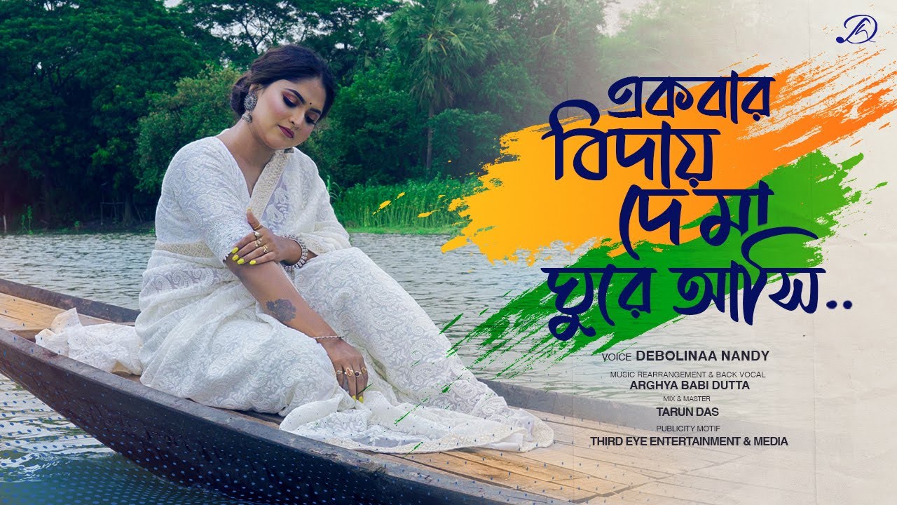 Ekbar Biday De Ma Lyrics (একবার বিদায় দে মা ঘুরে আসি)