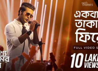 Ekbar Takao Phire Lyrics (একবার তাকাও ফিরে) Ishan Mitra