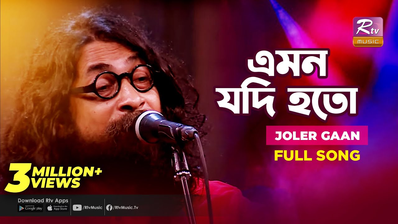 Emon Jodi Hoto Lyrics (এমন যদি হতো) Joler Gaan Band
