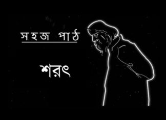 Eseche Sarat Himer Paras Poem Lyrics (এসেছে শরৎ হিমের পরশ)