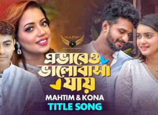 Evabeo Valobasha Jay Lyrics (এভাবে ভালোবাসা যায়) Mahtim Shakib