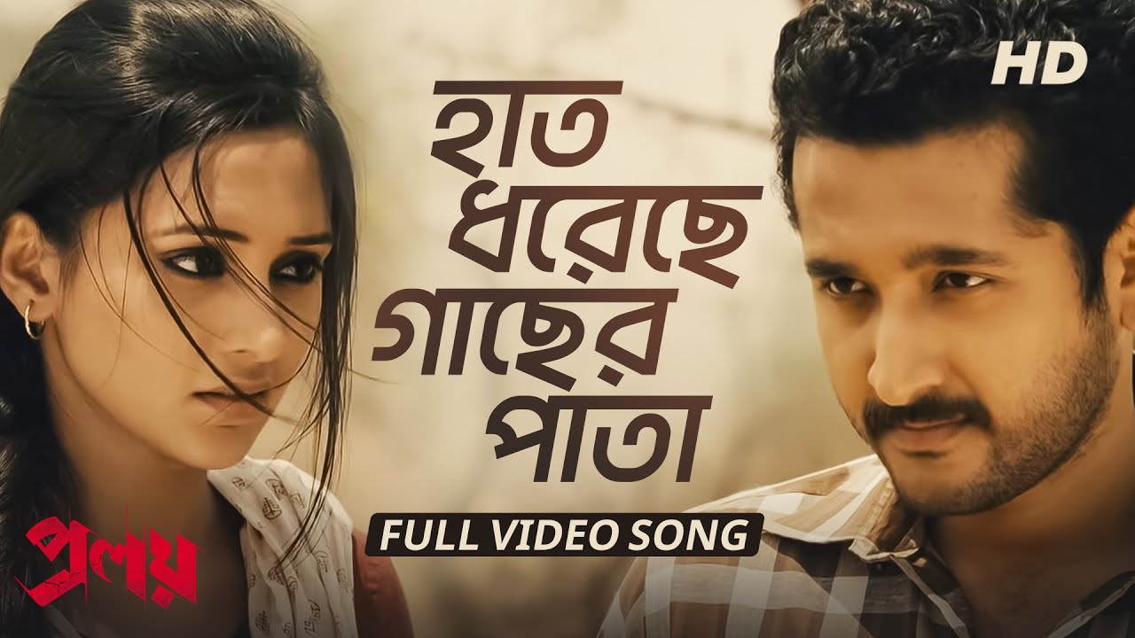 Haat Dhoreche Gacher Pata Lyrics (হাত ধরেছে গাছের পাতা) Proloy