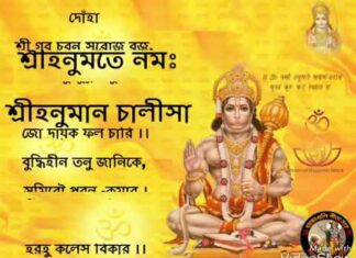 Hanuman Chalisa in Bengali (হানুমান চালিসা) | Hanuman Chalisa With PDF