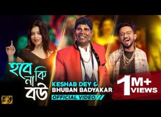 Hobe Naki Bou Lyrics (হবে নাকি বৌ) | Bhuban Badyakar | Keshab Dey | Payel.