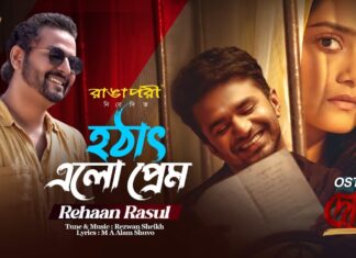 Hotath Elo Prem Bhese Lyrics (হঠাৎ এলো প্রেম ভেসে) Dowa Natok