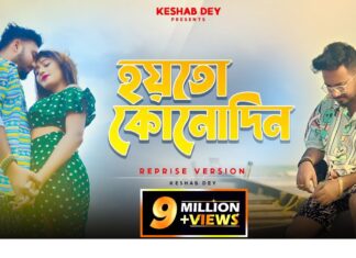 Hoyto Konodin Tui Chaibi Amake Lyrics (হয়তো কোনোদিন) Keshab Dey