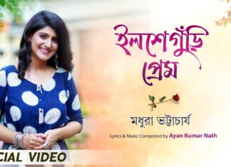Ilsheguri Prem Lyrics (ইলশেগুঁড়ি প্রেম) – Madhuraa Bhattacharya