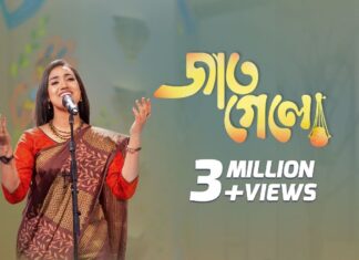 Jaat Gelo Jaat Gelo Lyrics (জাত গেল জাত গেল) Lalon Fakir