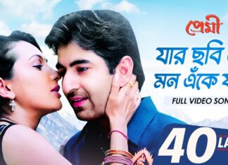 Jar Chobi Ei Mon Eke Jay Lyrics (যার ছবি এই মন এঁকে যায়) Premi | Sonu Nigam.