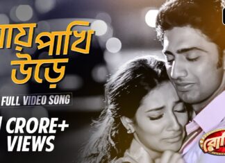 Jay Pakhi Ure Lyrics (যায় পাখি উড়ে যায় দূরে সরে) Romeo | Dev